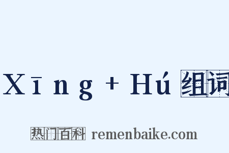 Xīng+Hú组词是什么意思的图片
